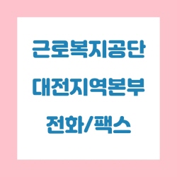  근로복지공단 대전지역본부 전화번호 , 팩스번호