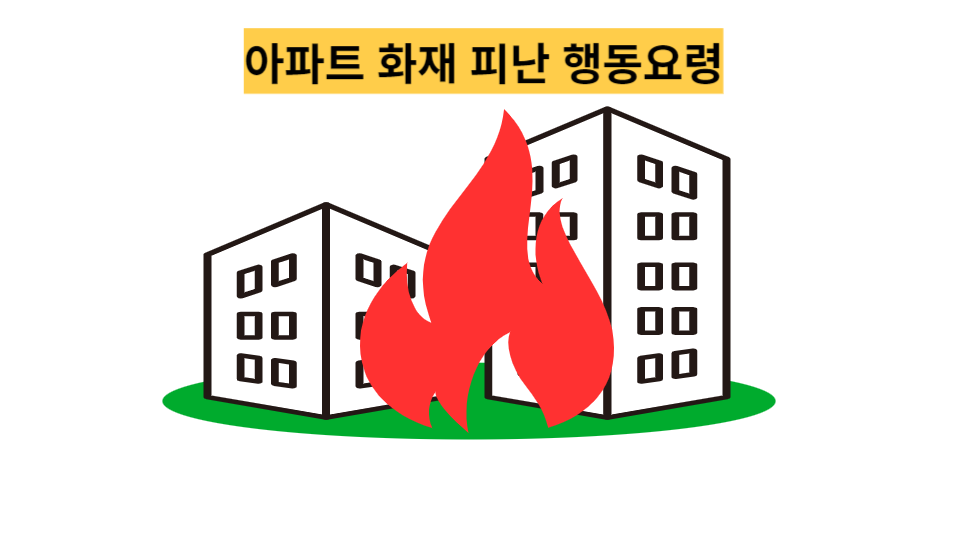 아파트 화재 피난 행동요령
