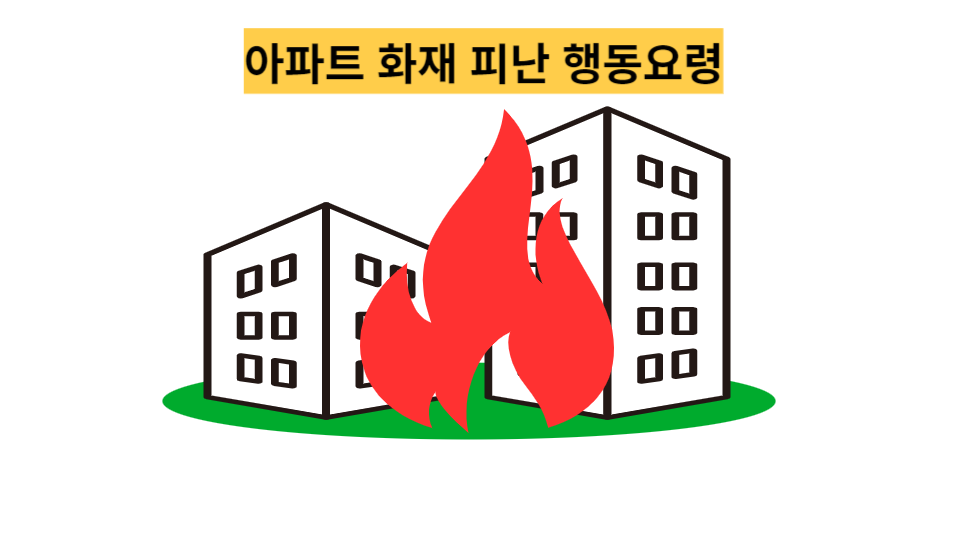  새해 "연이은 아파트 화재, 피난 행동요령" 알아 보기