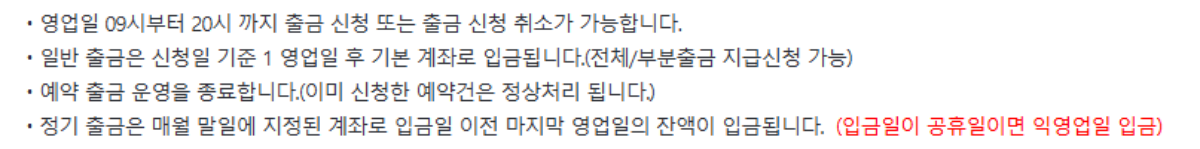 롯데온-출금-신청시-주의사항-유의사항-영업일-휴무-공휴일확인