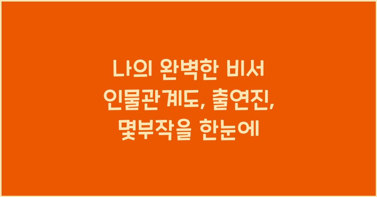 나의 완벽한 비서 인물관계도, 출연진, 몇부작