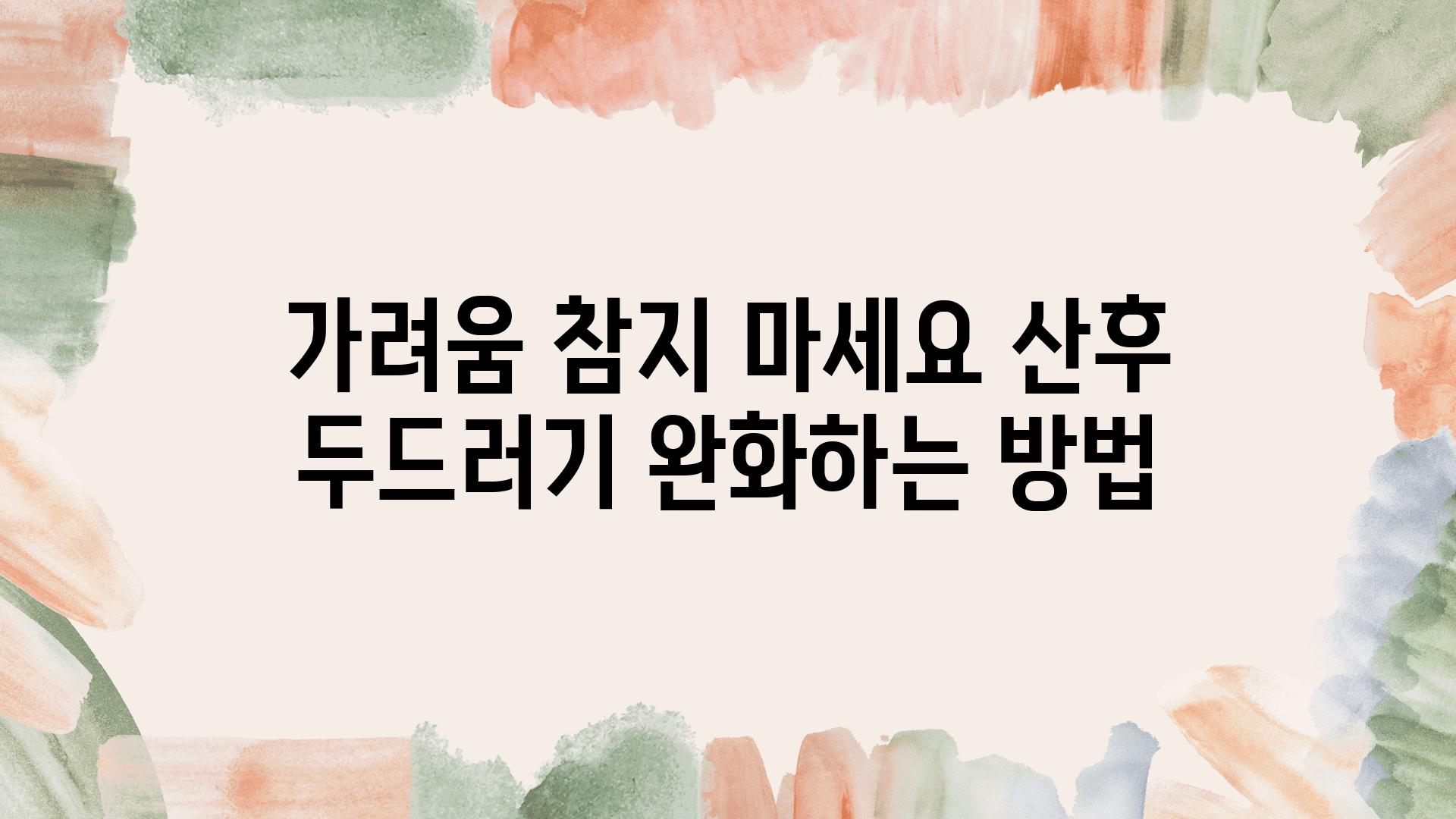 가려움 참지 마세요 산후 두드러기 완화하는 방법