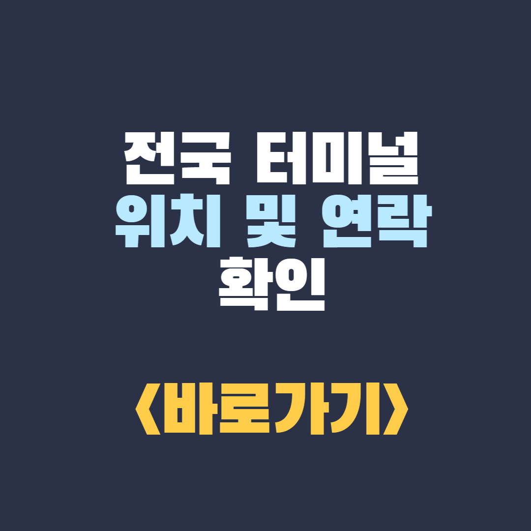 전국 터미널 연락처
