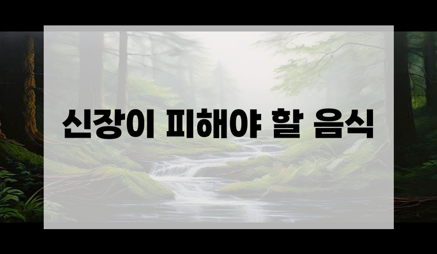 신장이 피해야 할 음식