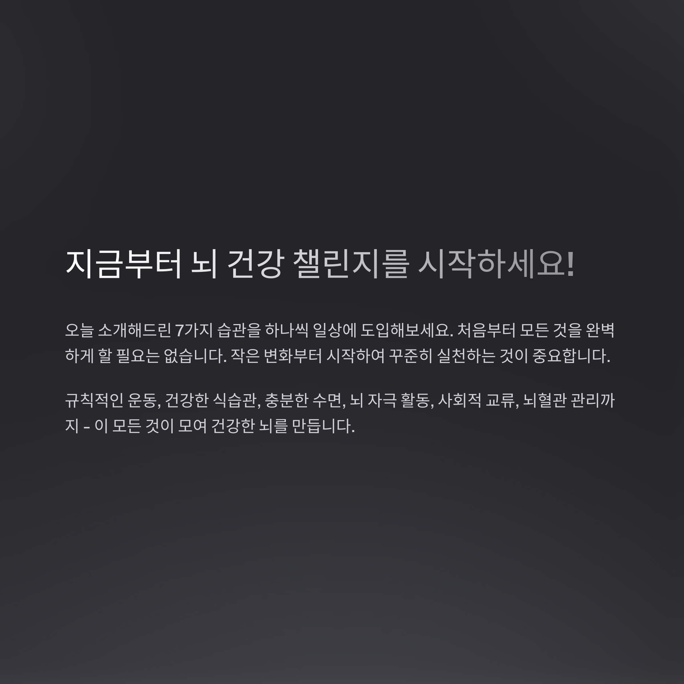 뇌 건강 챌린지를 시작하라는 메시지와 7가지 습관 요약 안내 텍스트&quot;