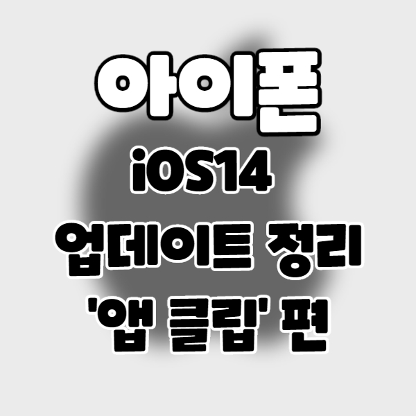  iphone/iOS14] 아이폰 업데이트 정리 7. 앱클립 편.