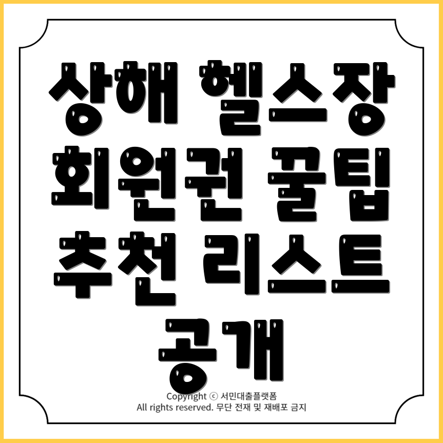 상해외대 헬스장 추천과 회원권 구매 가이드!