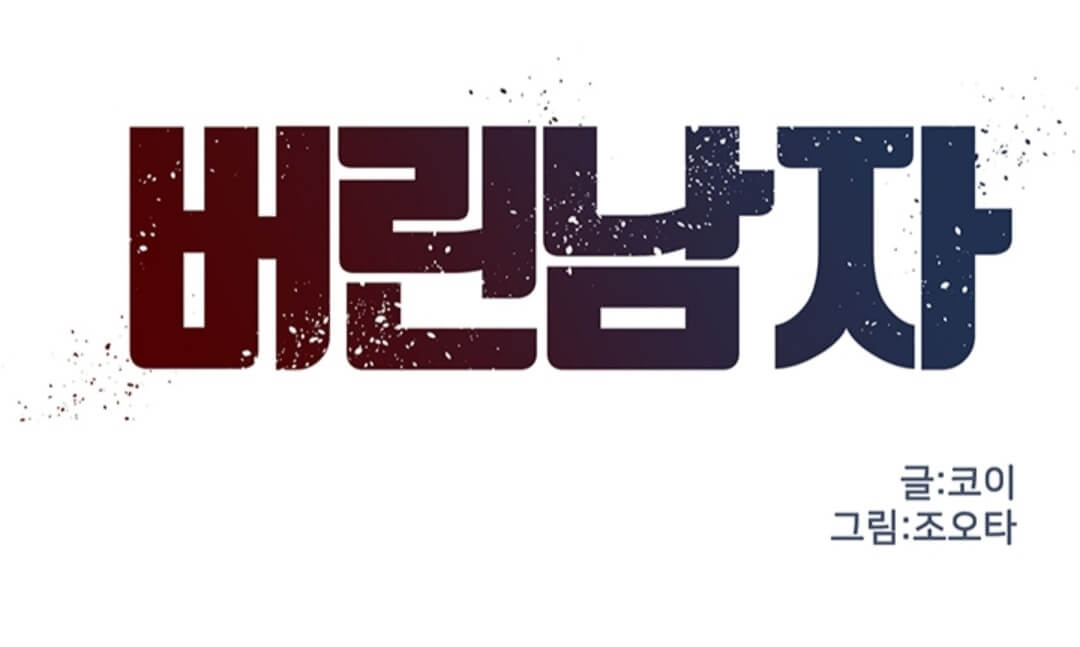  웹툰 버린남자 웹툰 빼앗기다 애니툰 무료웹툰 추천