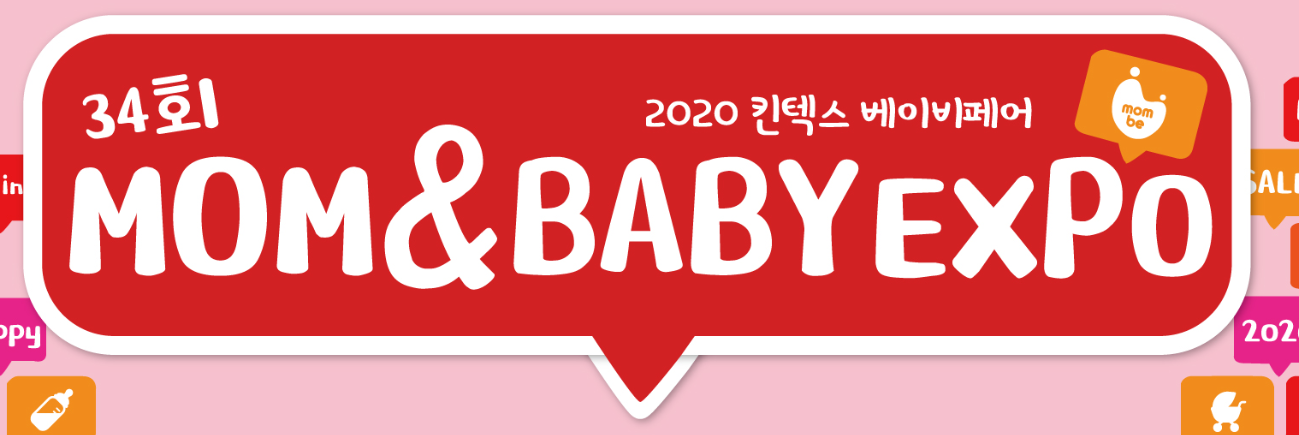 2020 킨텍스(KINTEX) 베이비 페어(맘 앤 베이비엑스포) 일정 안내