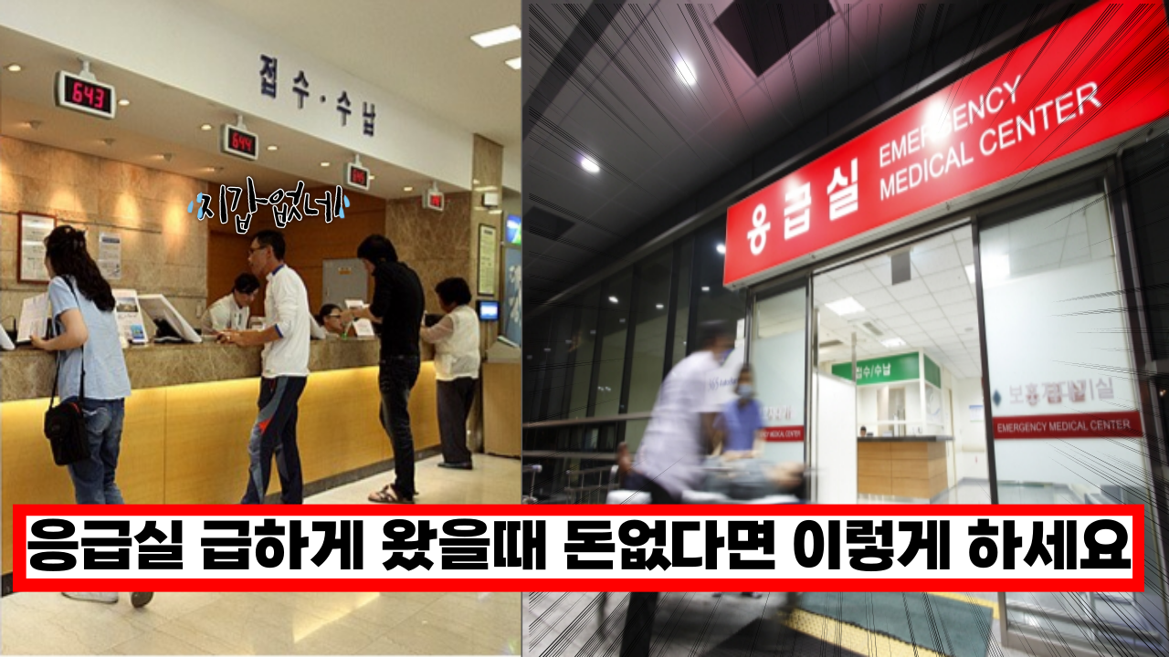  '응급실을 급하게 왔는데 돈이 없다면? 걱정마세요. 정부에서 대신 내줍니다.