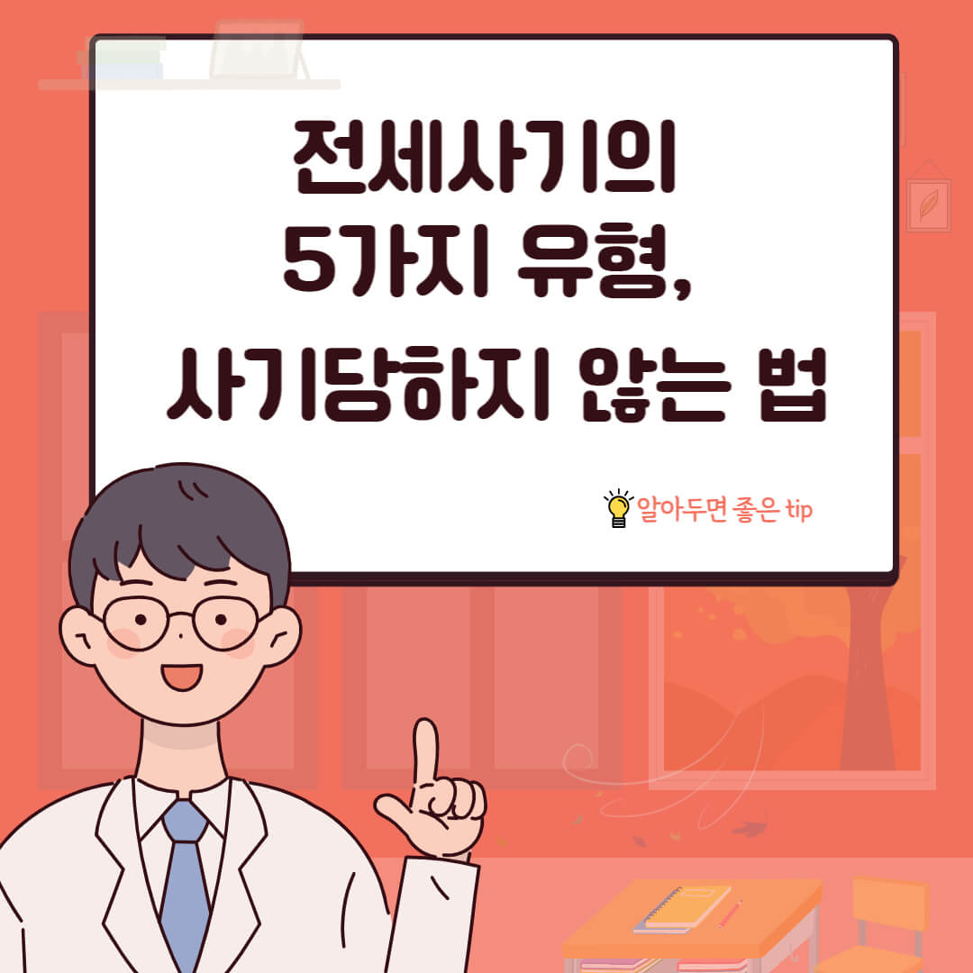 전세사기의 5가지 유형&#44; 사기당하지 않는법