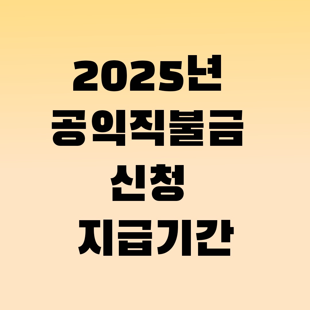 2025년 공익직불금 신청방법,자격요건