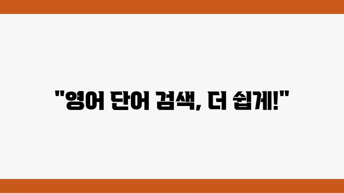 다음 영어 사전에서의 경험