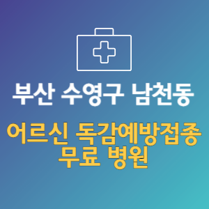 부산 수영구 남천동 노인 독감예방접종 무료 병원 (인플루엔자 무료 접종 대상 날짜)