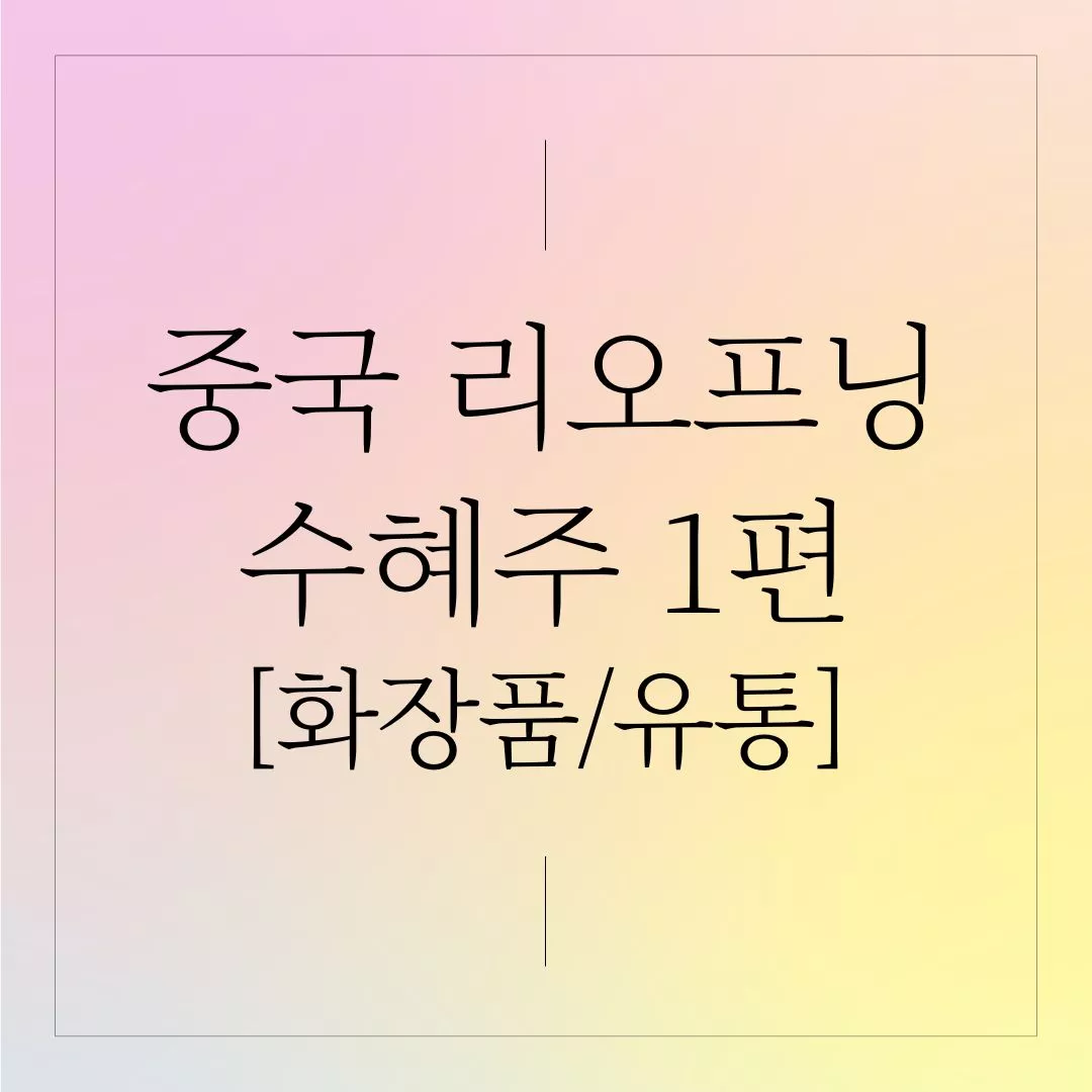  중국 리오프닝 관련주, 수혜주 정보 및 투자의견 1편: 화장품/유통(삼성증권)
