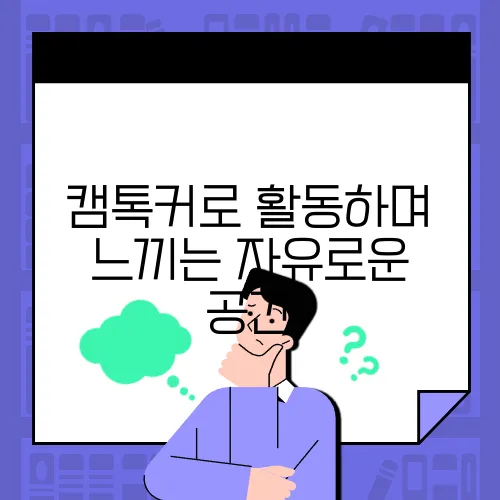 캠톡커로 활동하며 느끼는 자유로운 공간