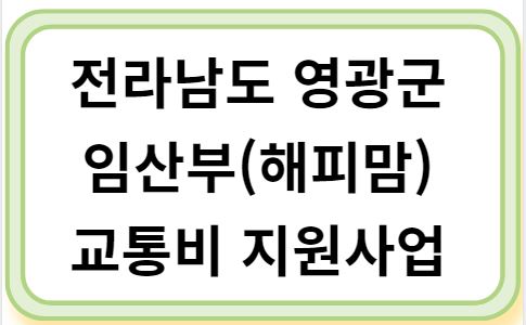 전라남도 영광군 임산부(해피맘) 교통비 지원사업