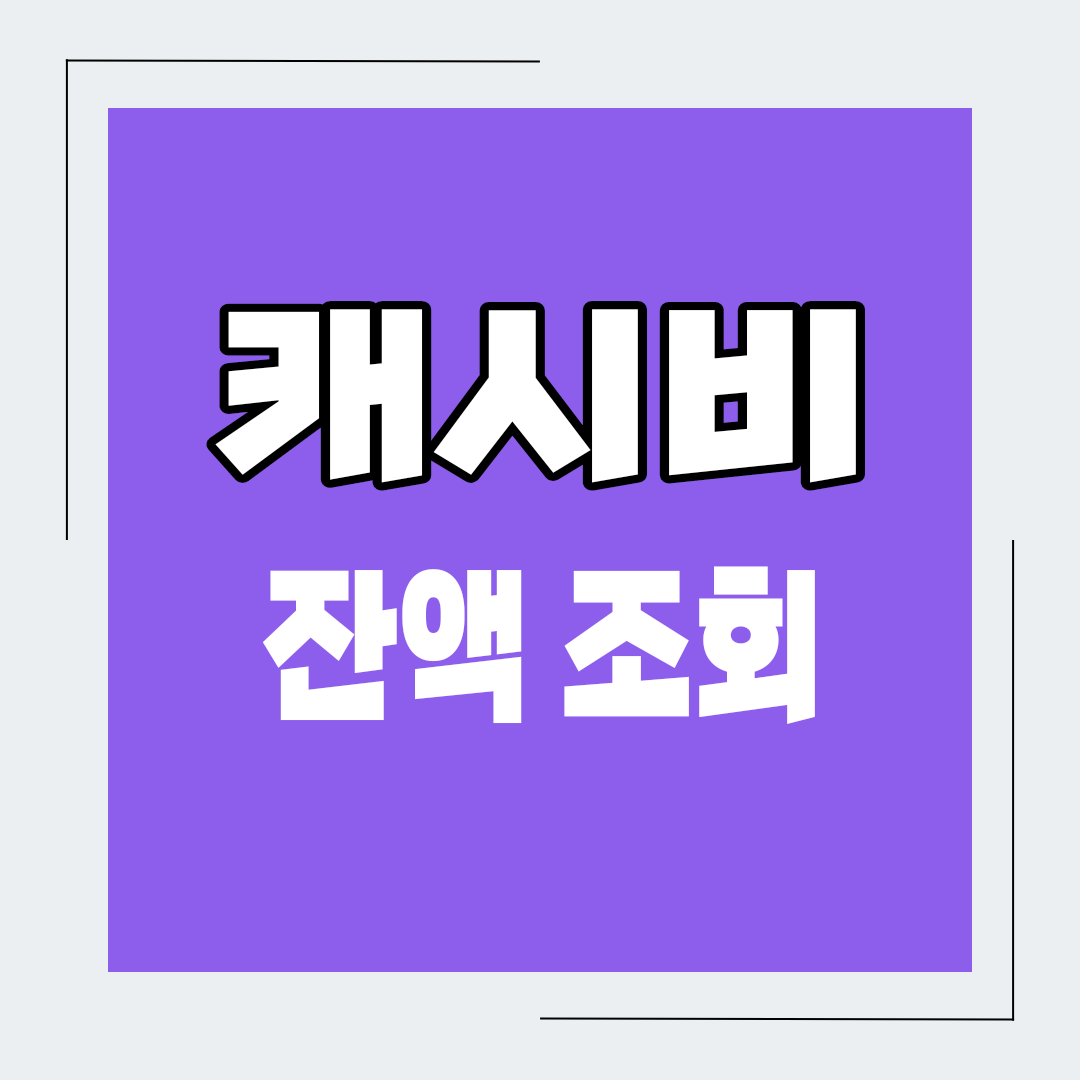  캐시비 잔액조회 방법