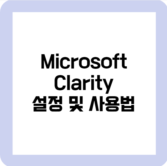 Microsoft-Clarity-설정-사용법-썸네일