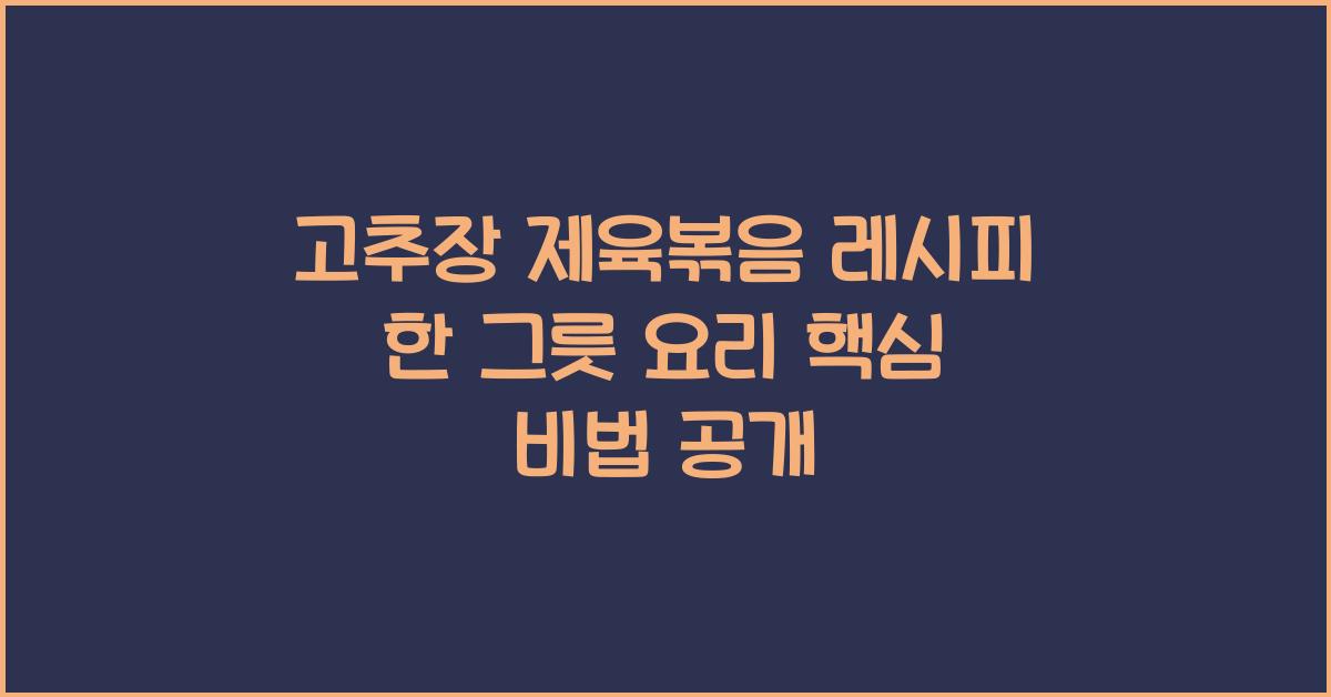 고추장 제육볶음 레시피