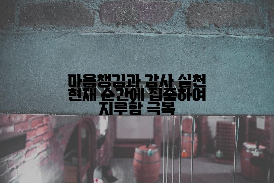 마음챙김과 감사 실천 현재 순간에 집중하여 지루함 극복
