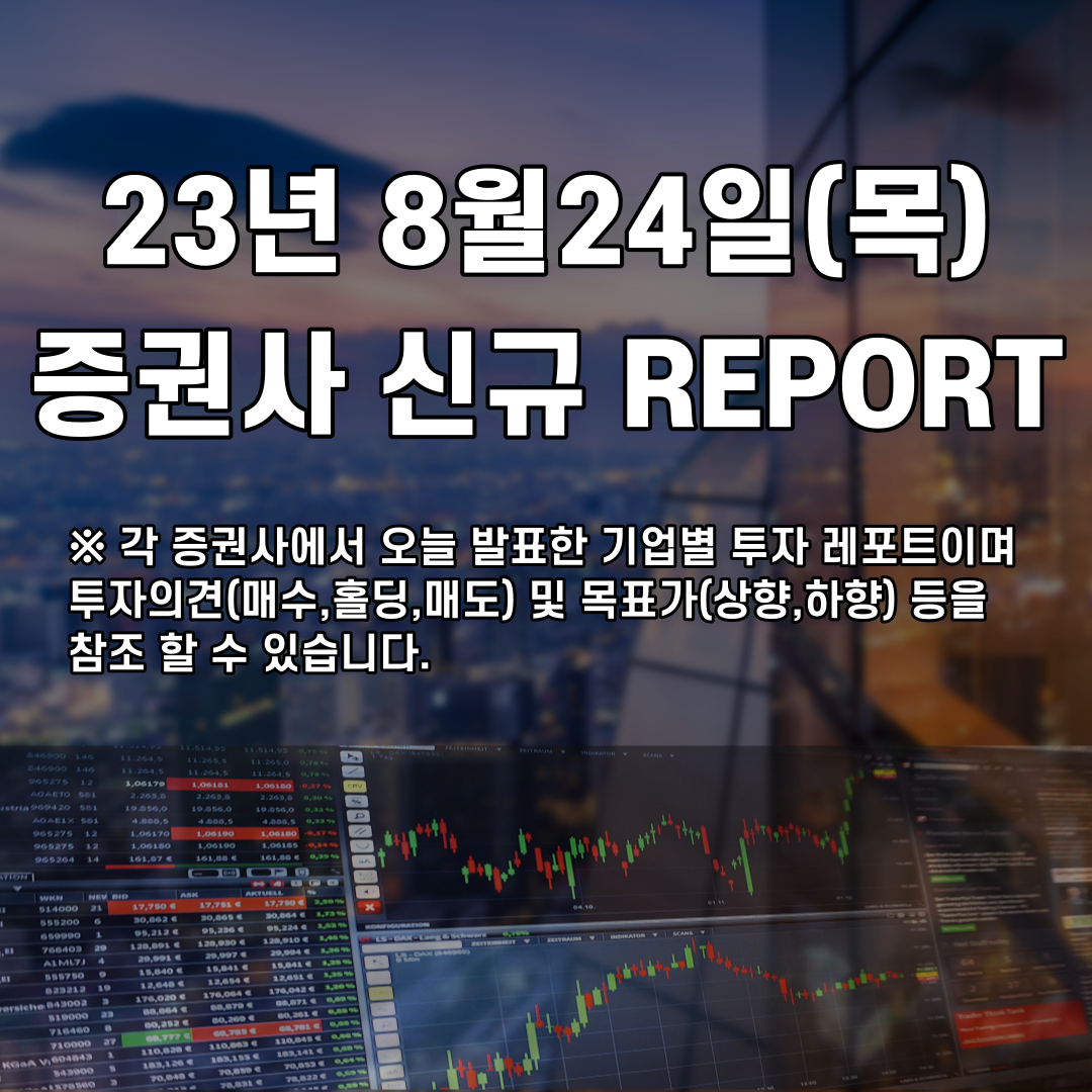  2023년 8월24일 증권사 신규 REPORT