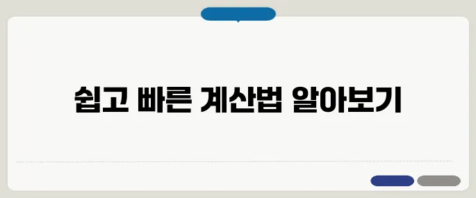 최저시급 계산기 사용법 간단하게 끝내는 팁