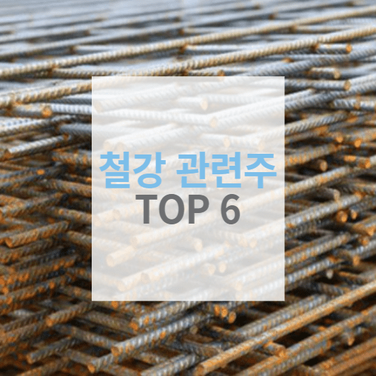철강 관련주 TOP 6 (수혜주&#44; 대장주)