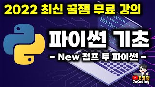  조코딩의 파이썬 기초 강의 (점프 투 파이썬) - 총 10 강
