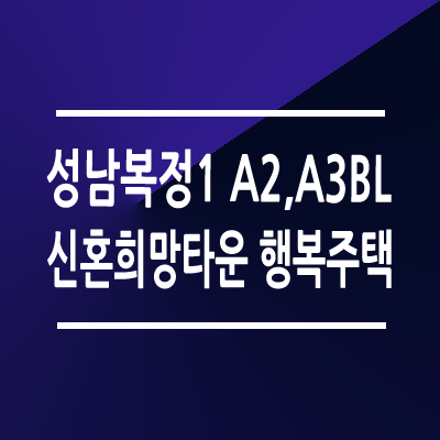 성남복정1 A2 A3 신혼희망타운 행복주택