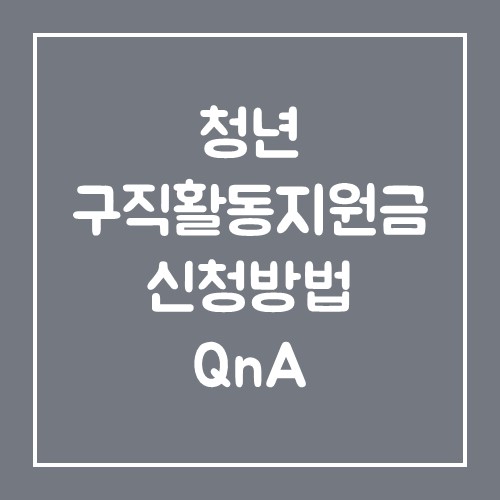  청년구직활동지원금 신청방법 QnA