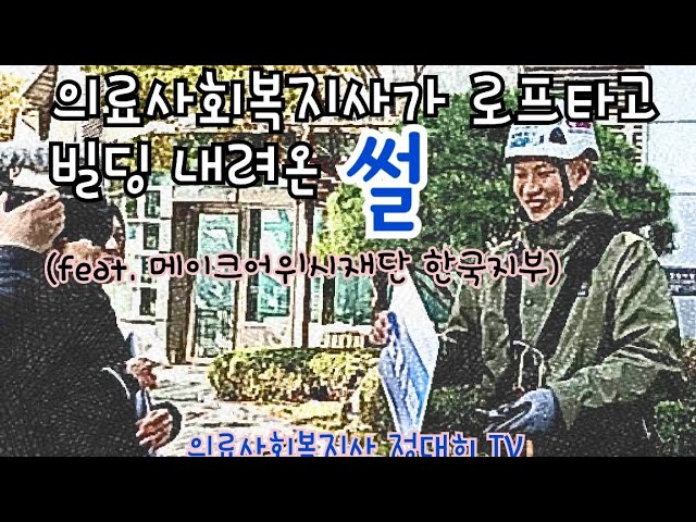  로프 타고 빌딩 내려온 썰~^^  메이크어위시재단 한국지부