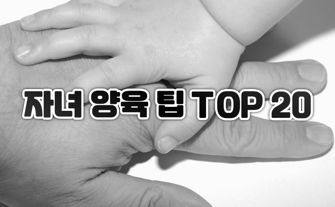  우리 아이를 위한 자녀 양육 팁 TOP 20