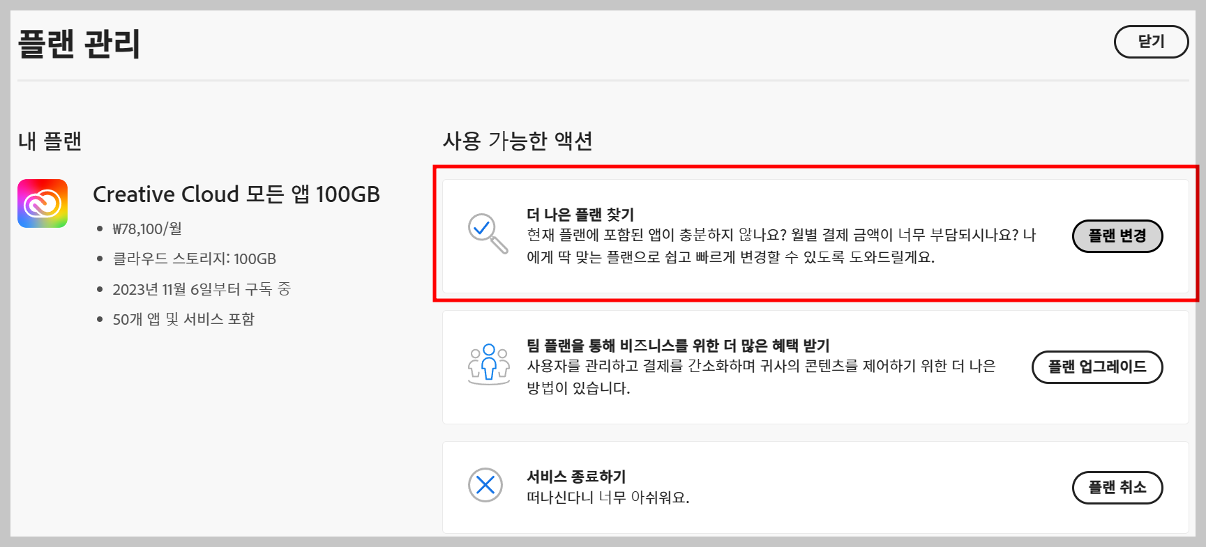 어도비 플랜 변경 화면