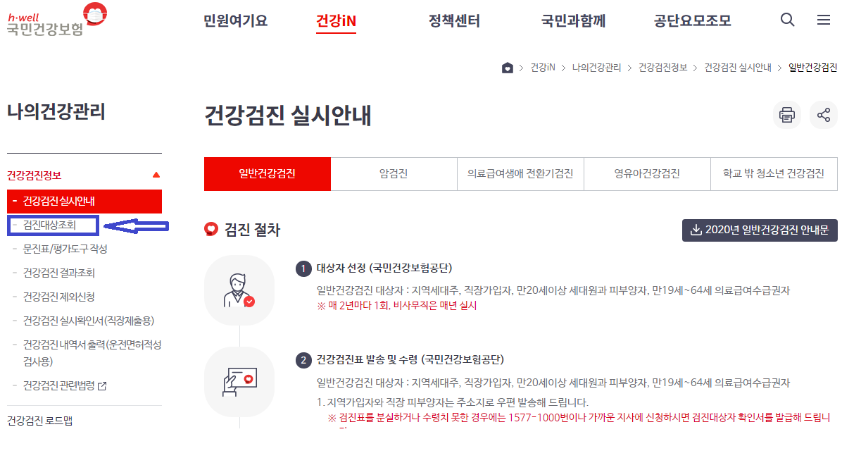  2021년 건강검진대상자 조회 방법