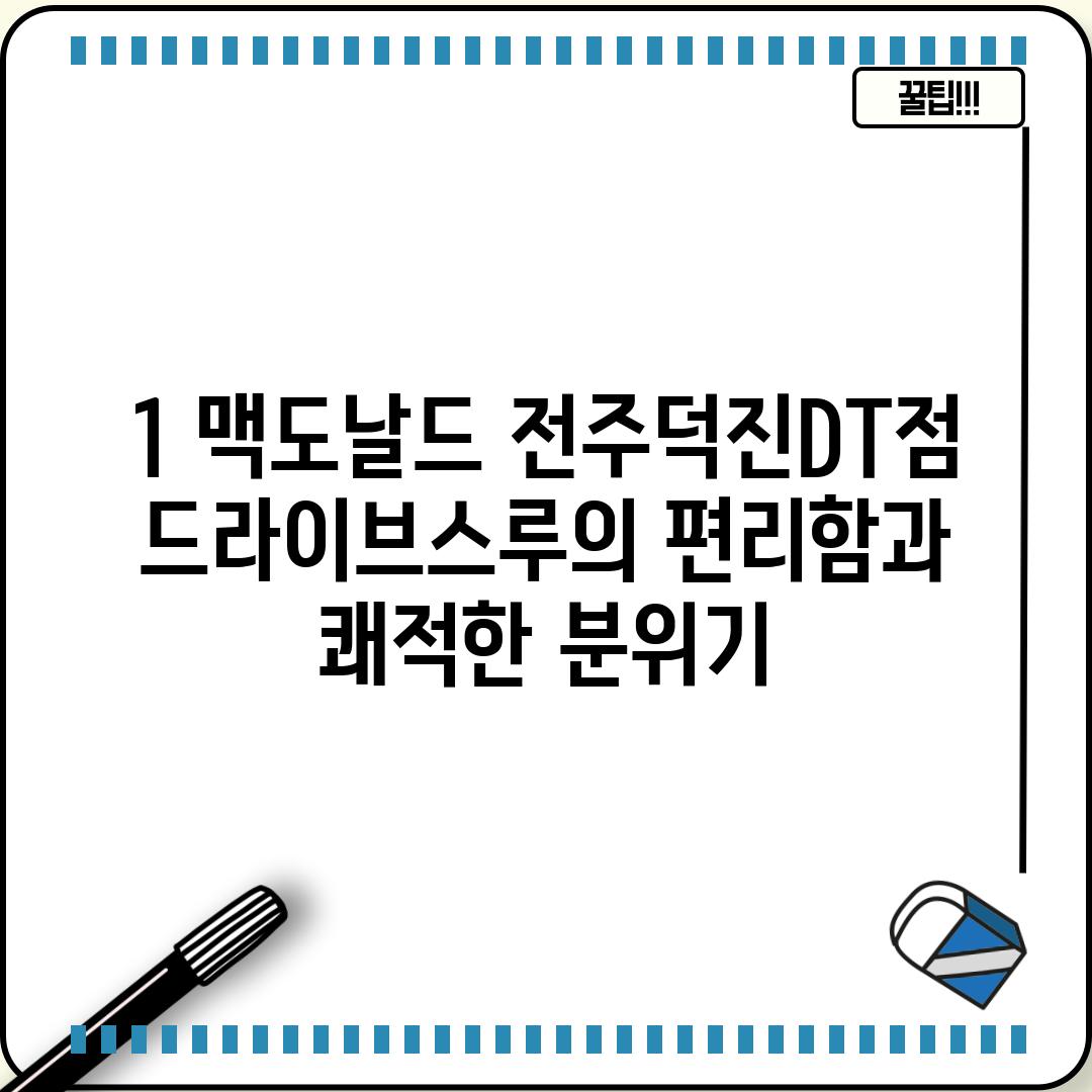 1. 맥도날드 전주덕진DT점: 드라이브-스루의 편리함과 쾌적한 분위기