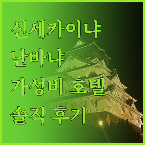 신세카이 vs 난바 오사카 가성비 호