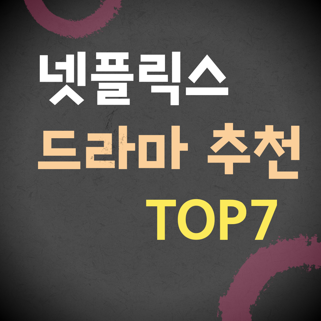 넷플릭스 드라마 추천 TOP7