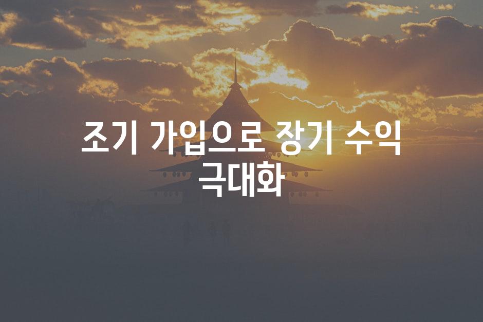 조기 가입으로 장기 수익 극대화