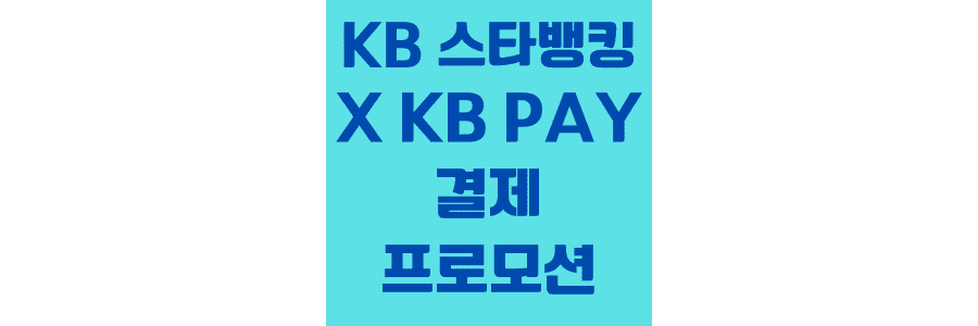 KB 스타 뱅킹 X KB PAY 결제 프로모션