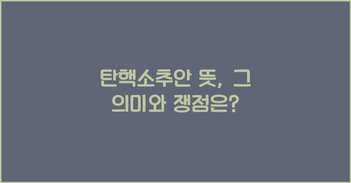 탄핵소추안 뜻