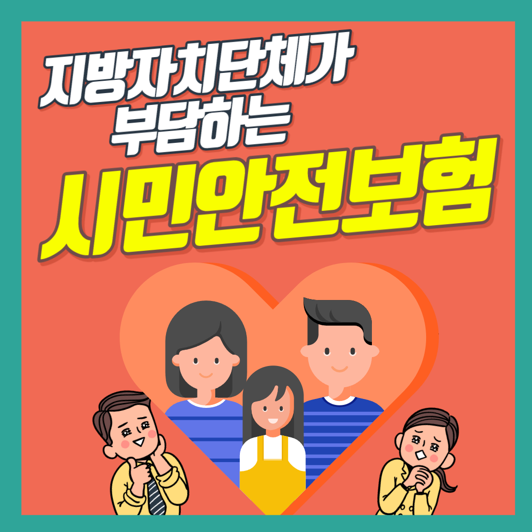  정부에서 무조건 무료 보험금 지급! 시민안전보험 최대 2천만 원