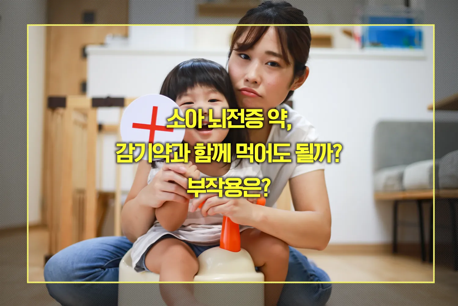 소아 뇌전증 약, 감기약 함께 복용
