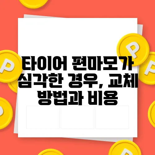 타이어 편마모가 심각한 경우, 교체 방법과 비용