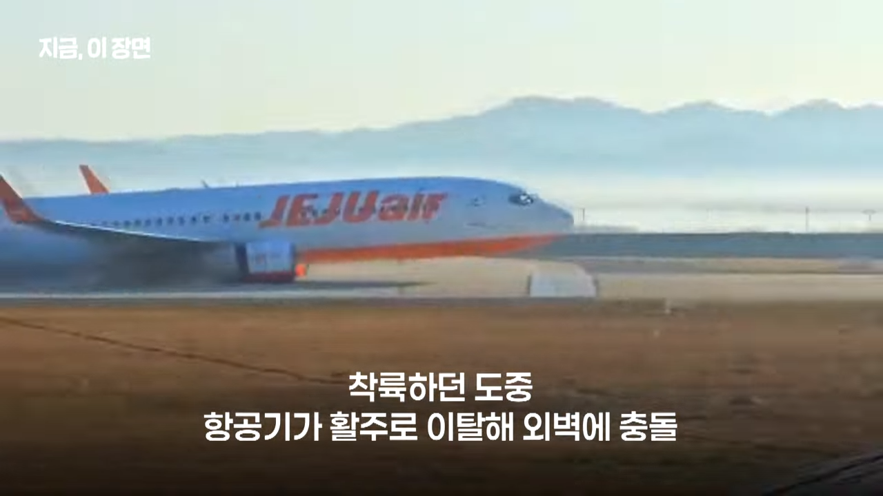 제주항공 사고 탑승자 명단 무안공항 사고영상 보기