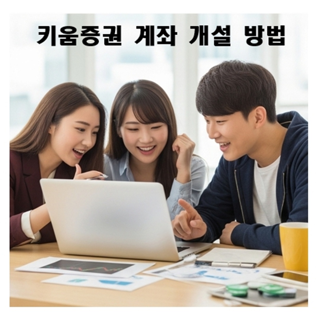 키움증권 계좌 개설 방법 A to Z: 영웅문S# 앱으로 5분 만에 끝!