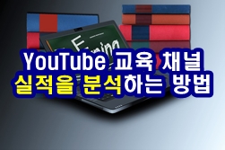  YouTube 교육 채널 실적을 분석하는 방법