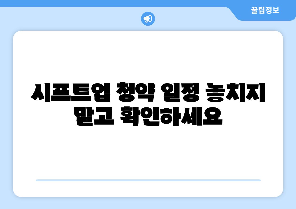 시프트업 청약 일정 놓치지 말고 확인하세요