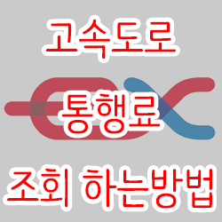  고속도로 통행료 조회 하는방법