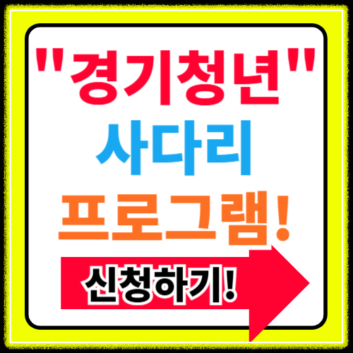 2025년 경기청년 사다리 프로그램 신청대상 기간 조건 방법(+제출서류)